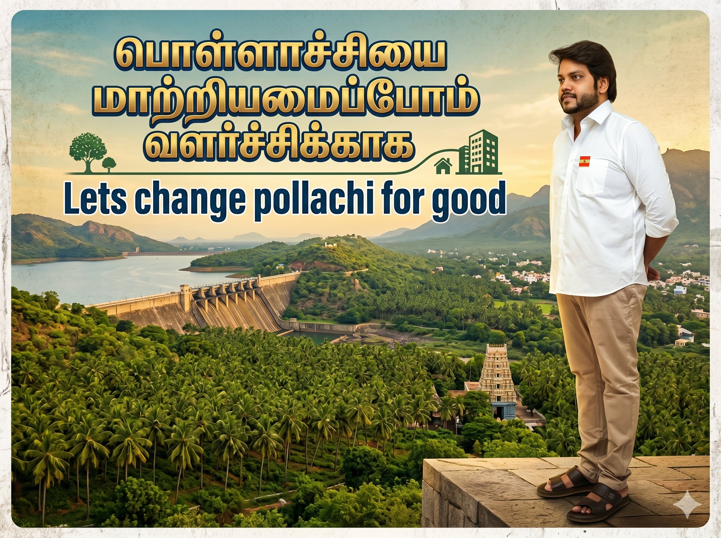 பொள்ளாச்சியை மாற்றியமைப்போம் — Let's change Pollachi for good